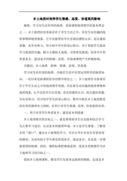 乡土地理对培养学生情感、态度、价值观的影响论文