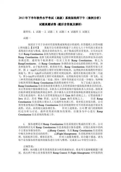 2013年下半年软件水平考试(高级)系统架构师下午(案例分析)试