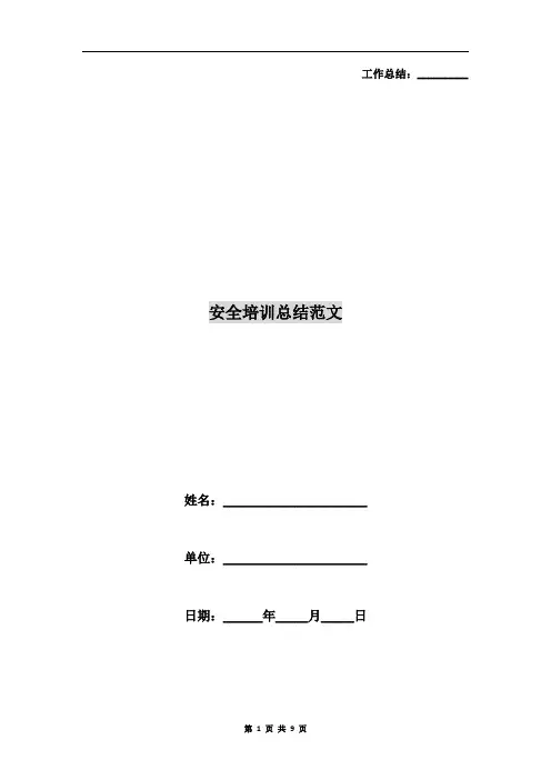 安全培训总结范文