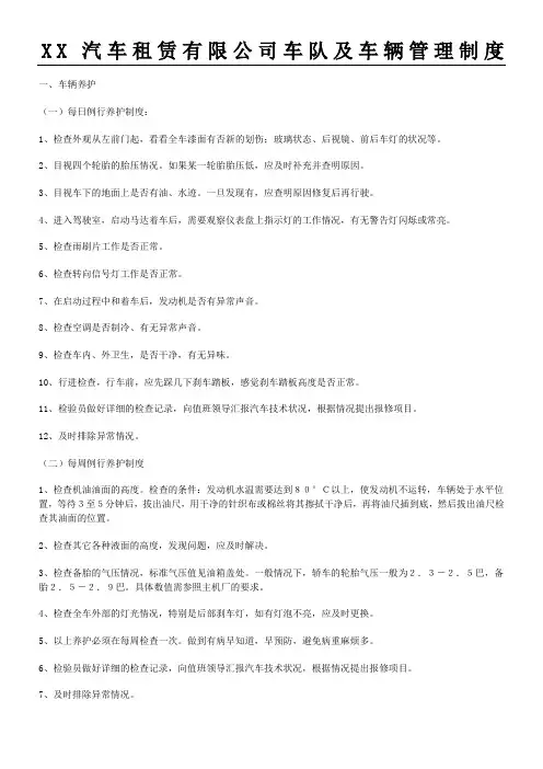 汽车租赁公司车队及车辆管理制度