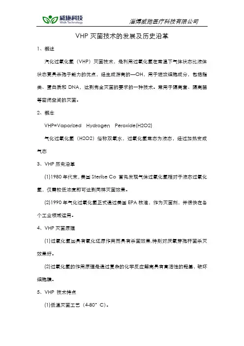 VHP灭菌技术的发展及历史沿革