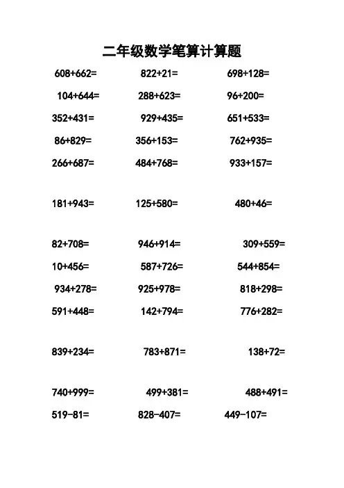 二年级下册笔算数学题