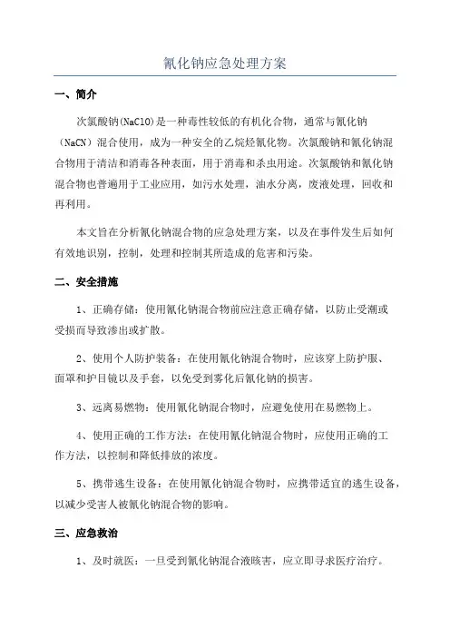 氰化钠应急处理方案