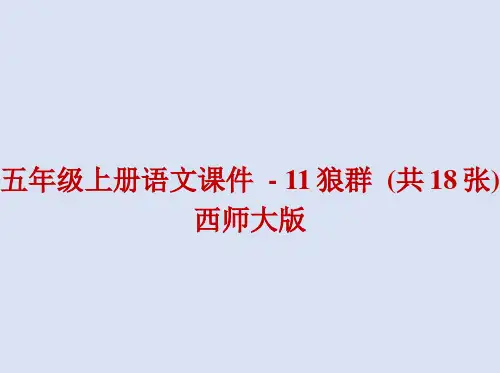2021最新  五年级上册语文课件 - 11狼群 (共18张)   西师大版