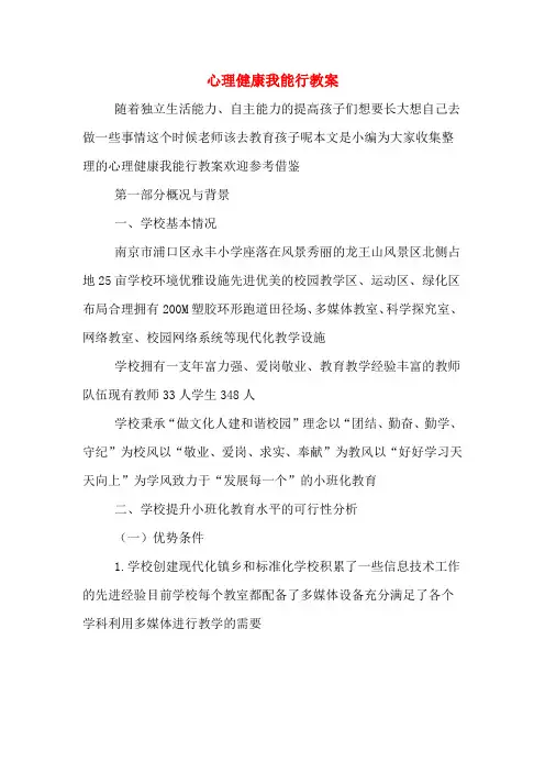 心理健康我能行教案