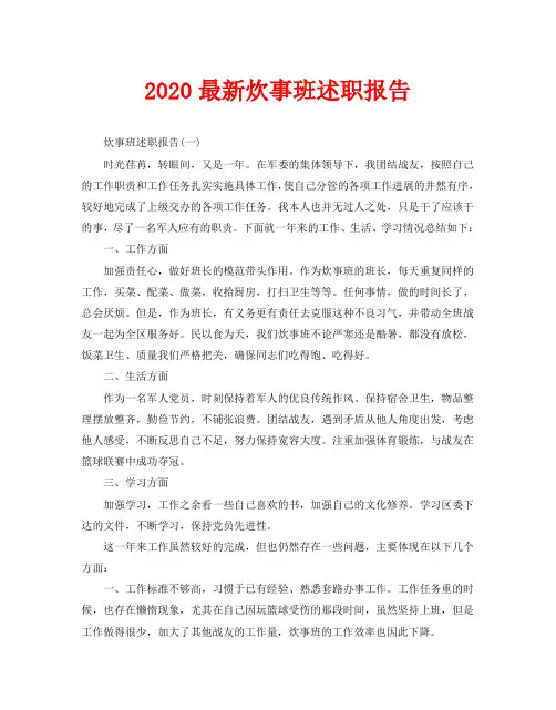 2020最新炊事班述职报告