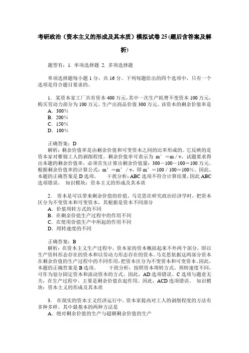 考研政治(资本主义的形成及其本质)模拟试卷25(题后含答案及解析)