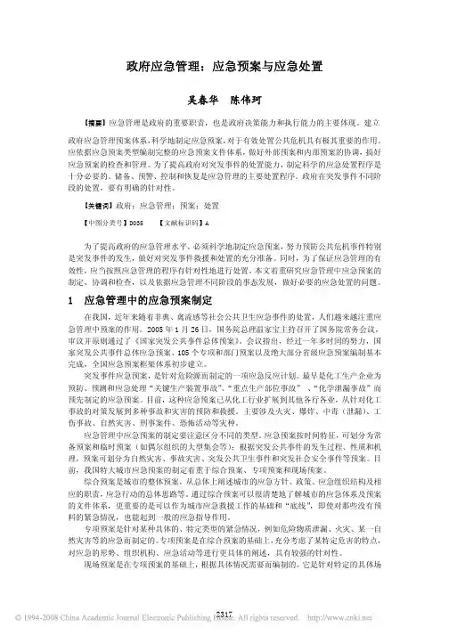 政府应急管理：应急预案与应急处置
