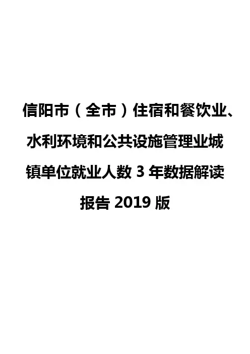 信阳市(全市)住宿和餐饮业、水利环境和公共设施管理业城镇单位就业人数3年数据解读报告2019版
