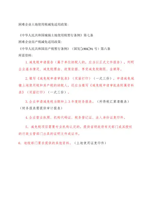 困难企业减免土地使用税所需资料及政策