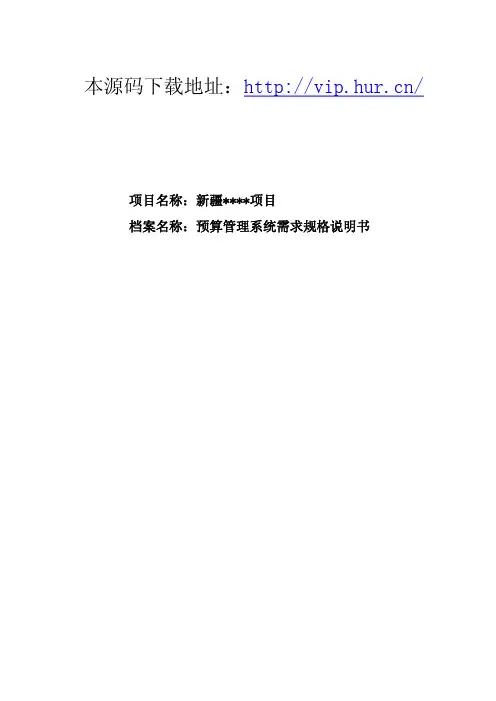 ERP5.0预算管理系统需求规格说明书yuan