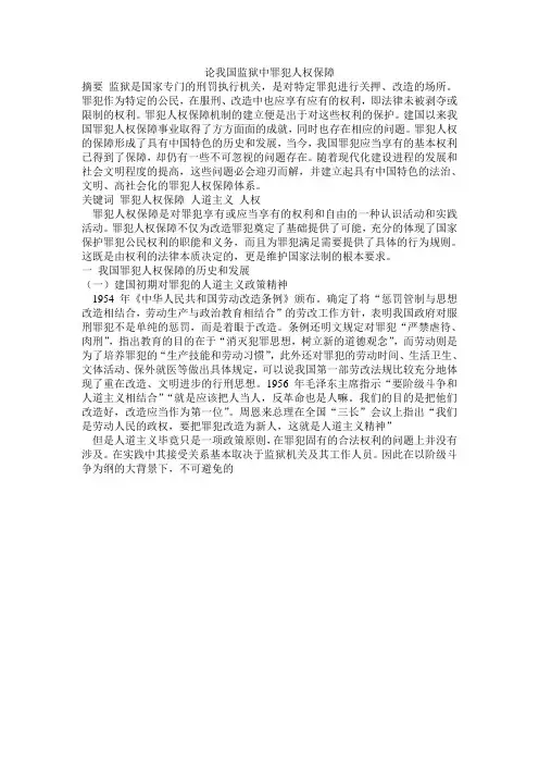 论我国监狱中罪犯人权保障