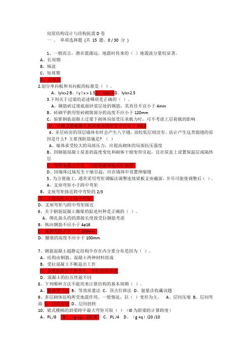 房屋结构设计与结构抗震D卷 80分