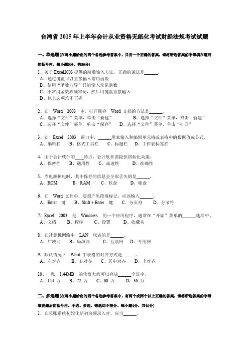 台湾省2015年上半年会计从业资格无纸化考试财经法规考试试题