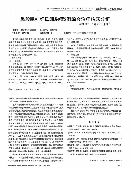 鼻腔嗅神经母细胞瘤2例综合治疗临床分析