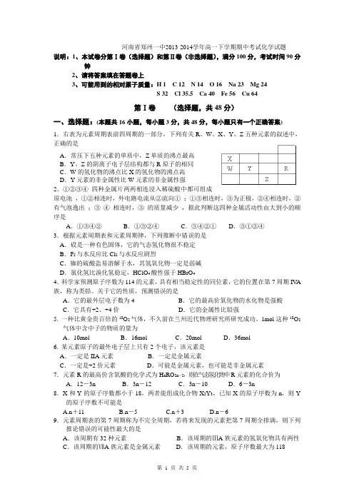 河南省郑州一中2013-2014学年高一下学期期中考试化学试题