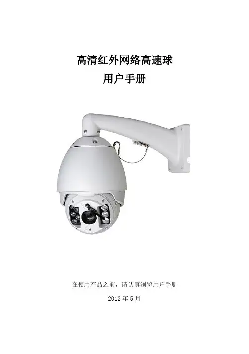 OEM-1080P -IRHD-H高清红外网络高速球用户手册