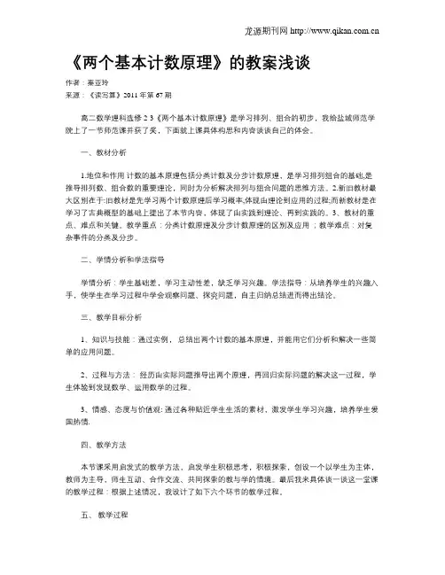 《两个基本计数原理》的教案浅谈