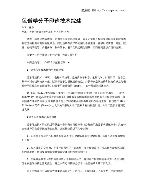 色谱学分子印迹技术综述