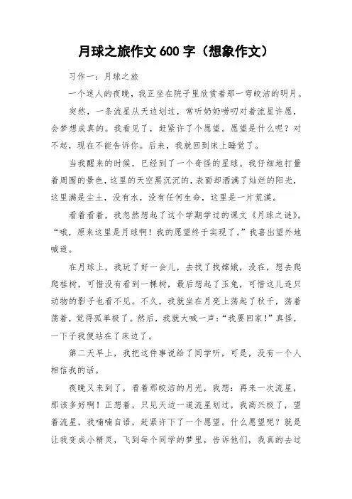月球之旅作文600字(想象作文)_作文