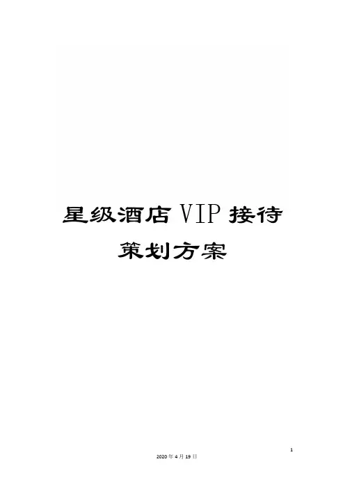 星级酒店VIP接待策划方案