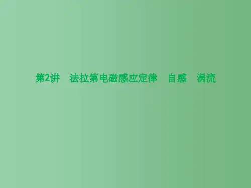 高三物理一轮复习 第9章 电磁感应 第2讲 法拉第电磁感应定律 自感 涡流