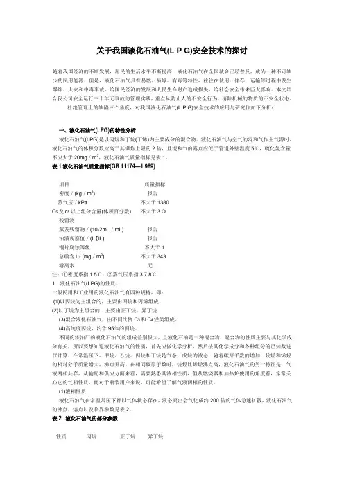 关于我国液化石油气(L P G)安全技术的探讨
