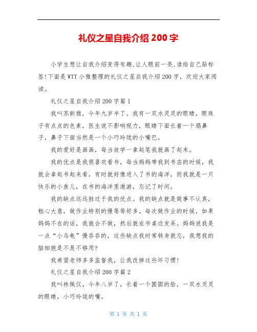 礼仪之星自我介绍200字