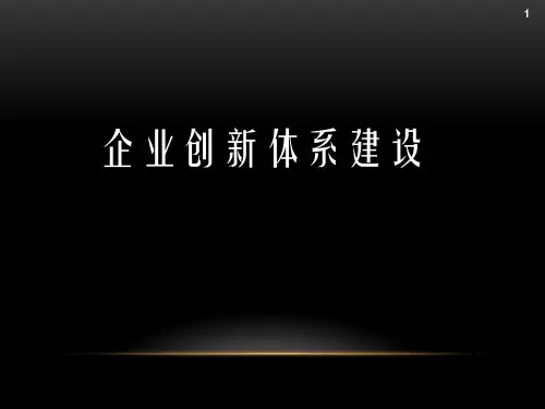 企业创新体系建设