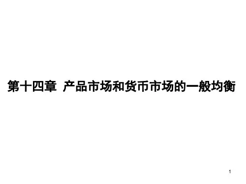 高鸿业第五版西方经济学宏观部分十四章
