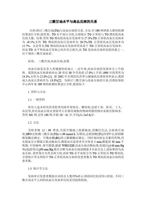 三酰甘油水平与高血压病的关系