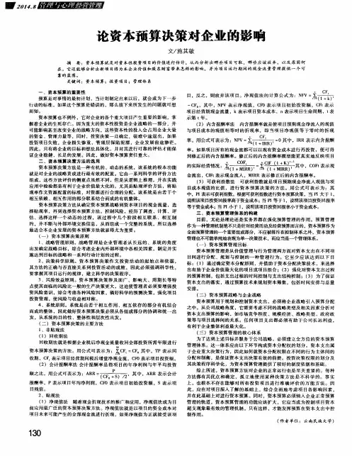 论资本预算决策对企业的影响