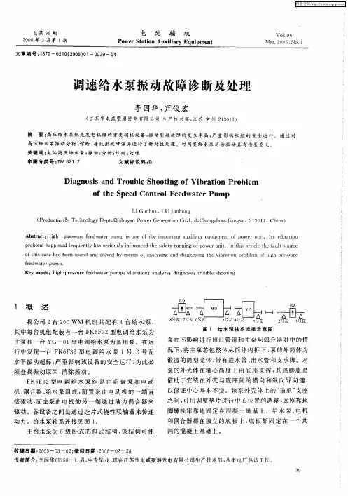 调速给水泵振动故障诊断及处理