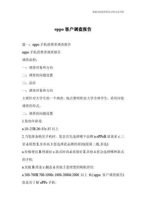 oppo客户调查报告