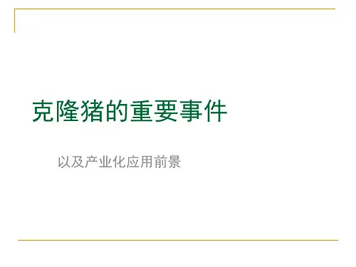 克隆猪的重要事件资料