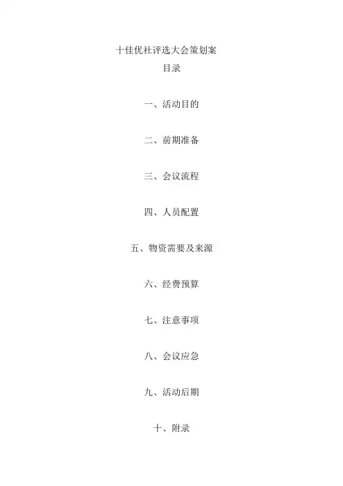 十佳优社评选大会策划案