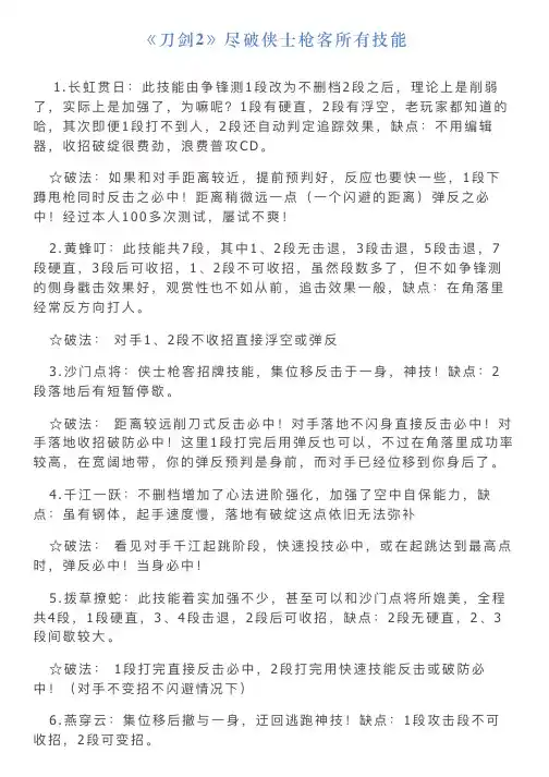 《刀剑2》尽破侠士枪客所有技能