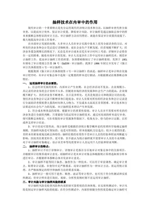 抽样技术在审计实务中的运用