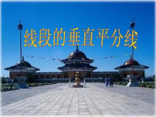 线段的垂直平分线课件