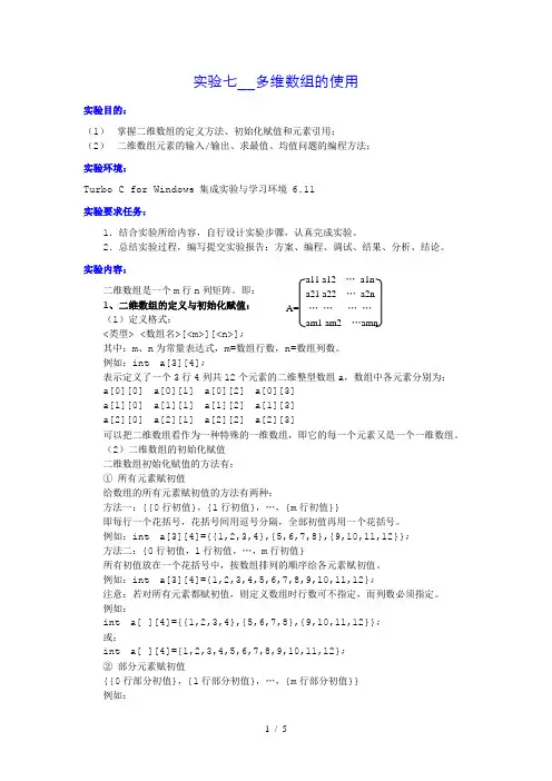 实验七-多维数组的使用