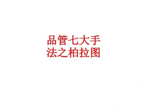 [课件]品管七大手法之柏拉图PPT