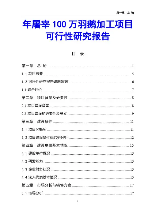 年屠宰100万羽鹅加工项目可行性研究报告