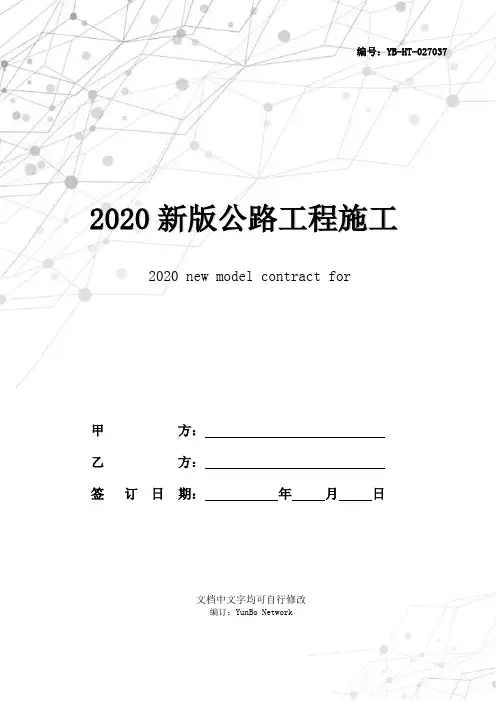 2020新版公路工程施工监理合同范本