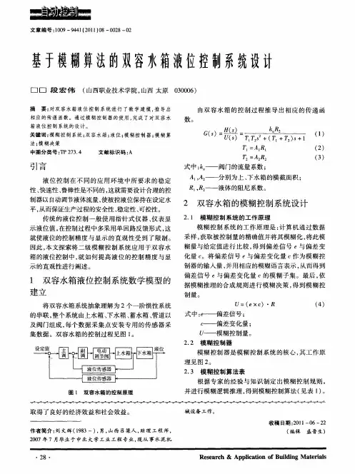 基于模糊算法的双容水箱液位控制系统设计