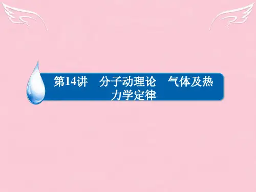 2016届高考物理二轮复习 专题整合突破六 第14讲 分子动理论 气体及热力学定律课件