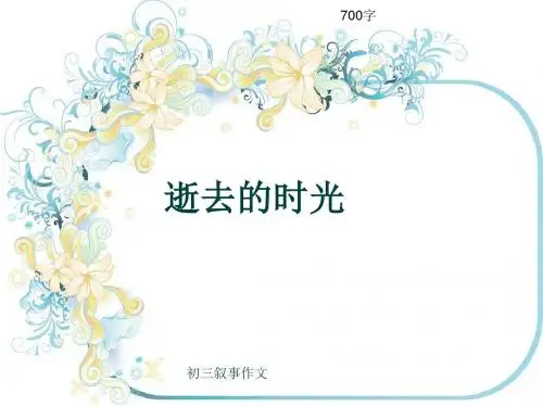 初三叙事作文《逝去的时光》700字(共10页PPT)