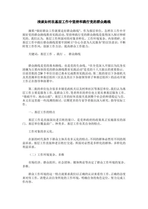 浅谈如何在基层工作中坚持和践行党的群众路线