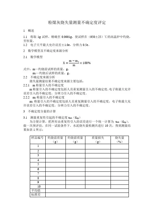 粉煤灰烧失量不确定度评定