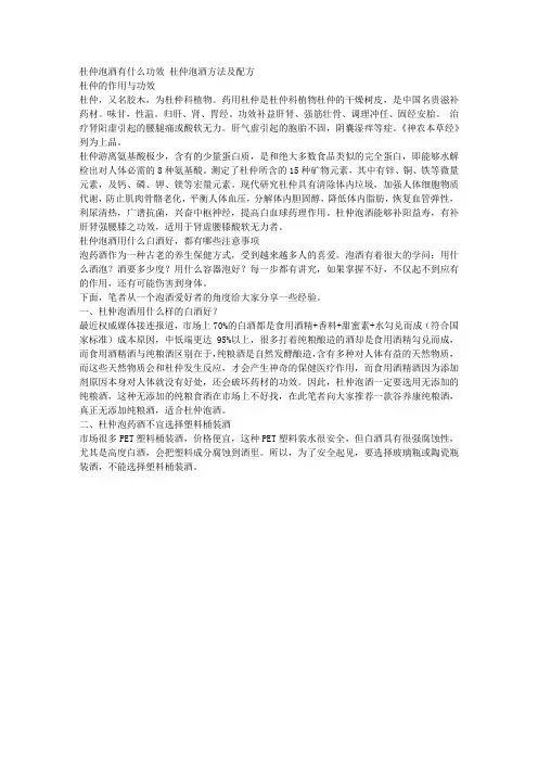 杜仲泡酒有什么功效 杜仲泡酒方法及配方
