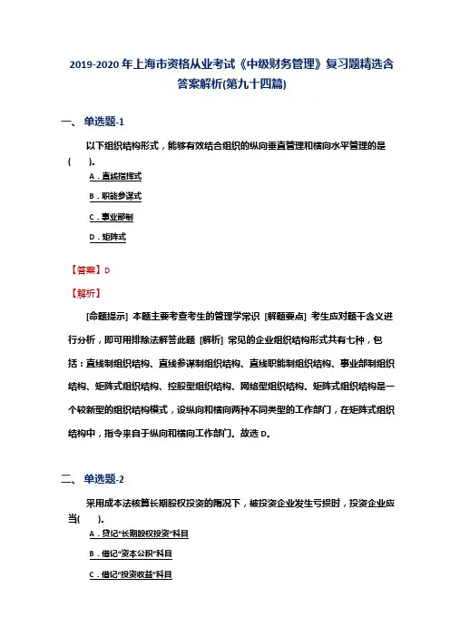 2019-2020年上海市资格从业考试《中级财务管理》复习题精选含答案解析(第九十四篇)